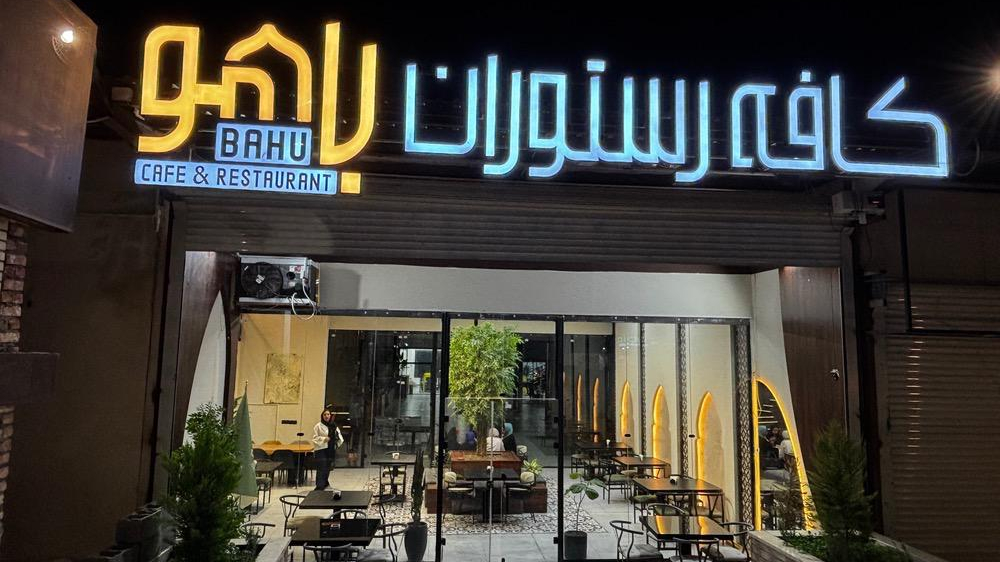 رستوران باهو