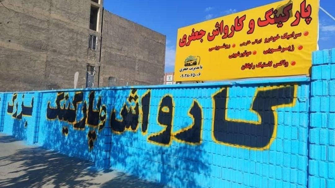 کارواش و پارکینگ بزرگ جعفری
