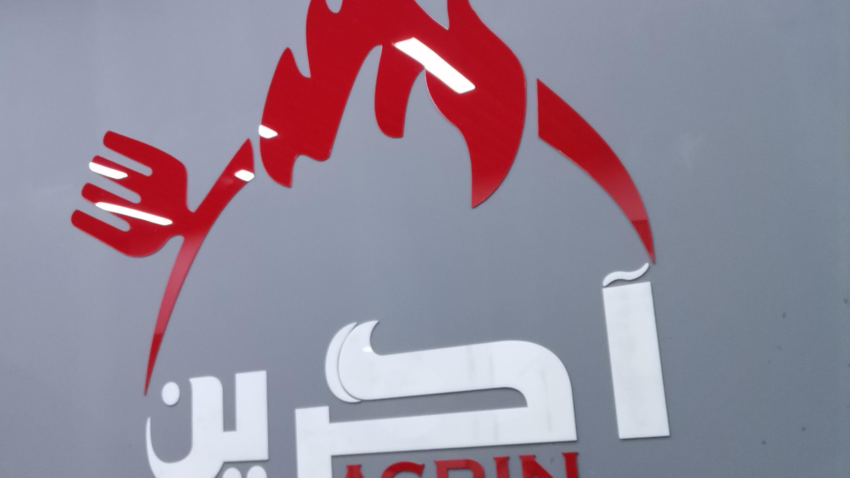 فست فود آگرین