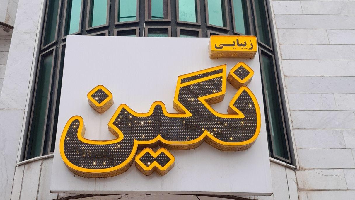 سالن زیبایی نگین