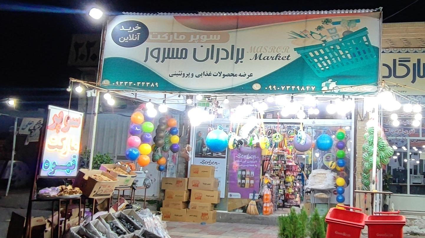 هایپرمارکت برادران مسرور