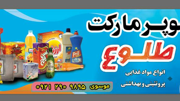 سوپر مارکت طلوع