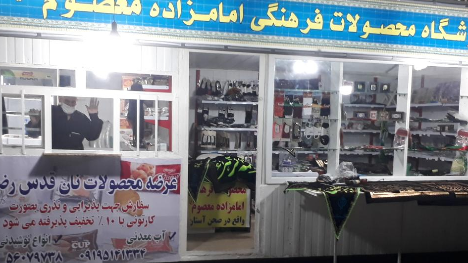 فروشگاه محصولات فرهنگی امامزاده معصوم علیه السلام