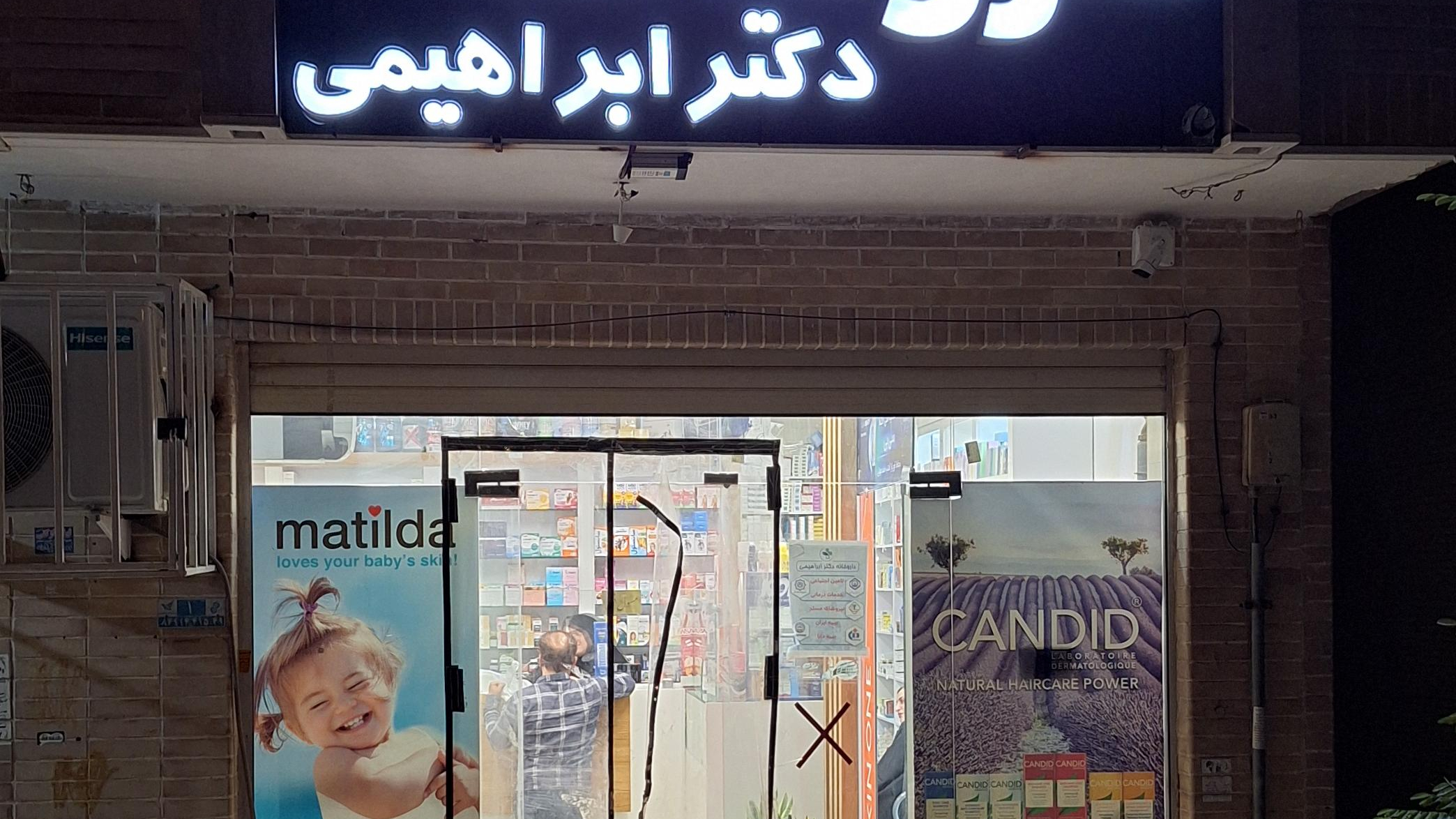 داروخانه دکترابراهیمی