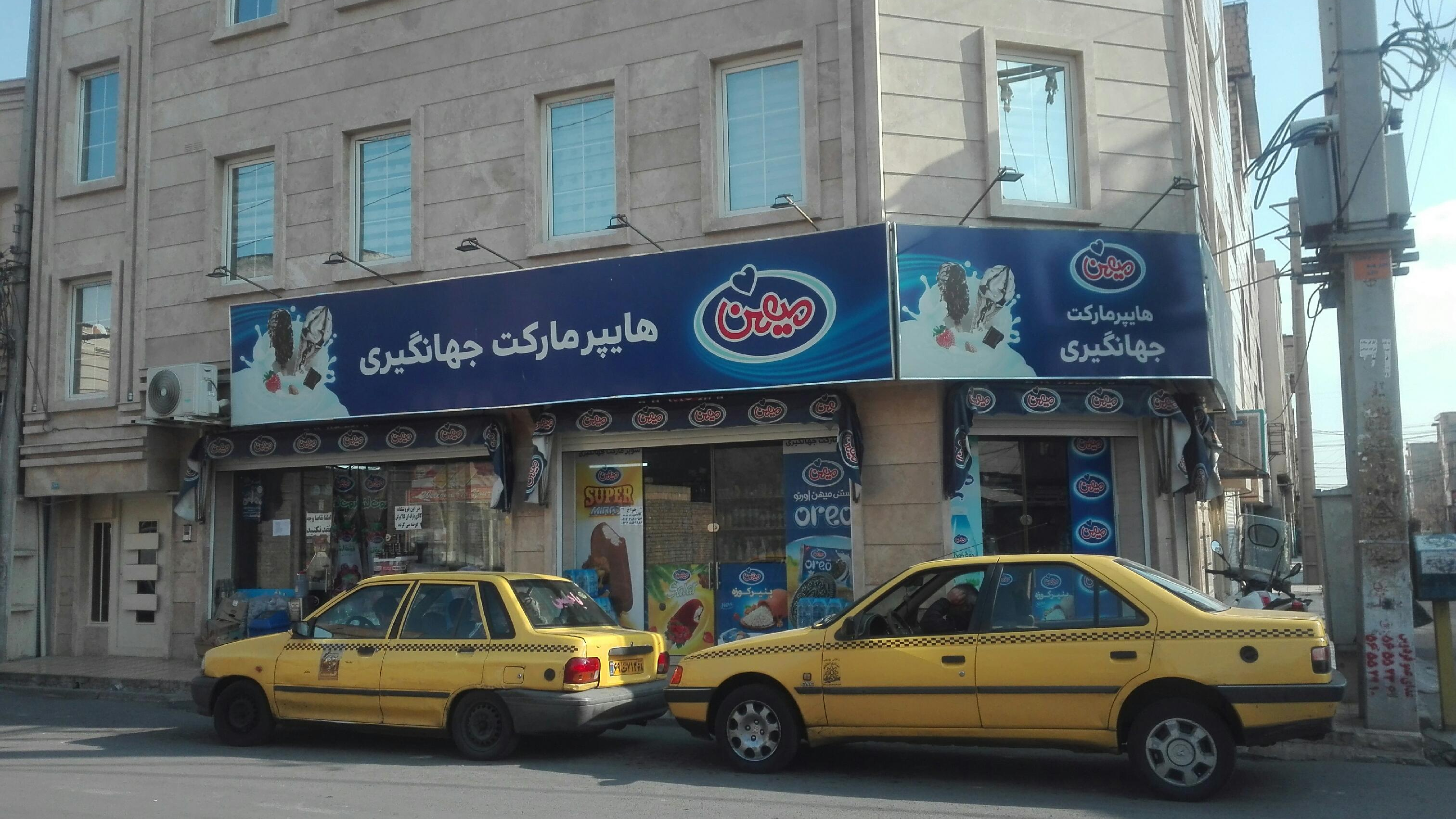 سوپرمارکت جها نگیری