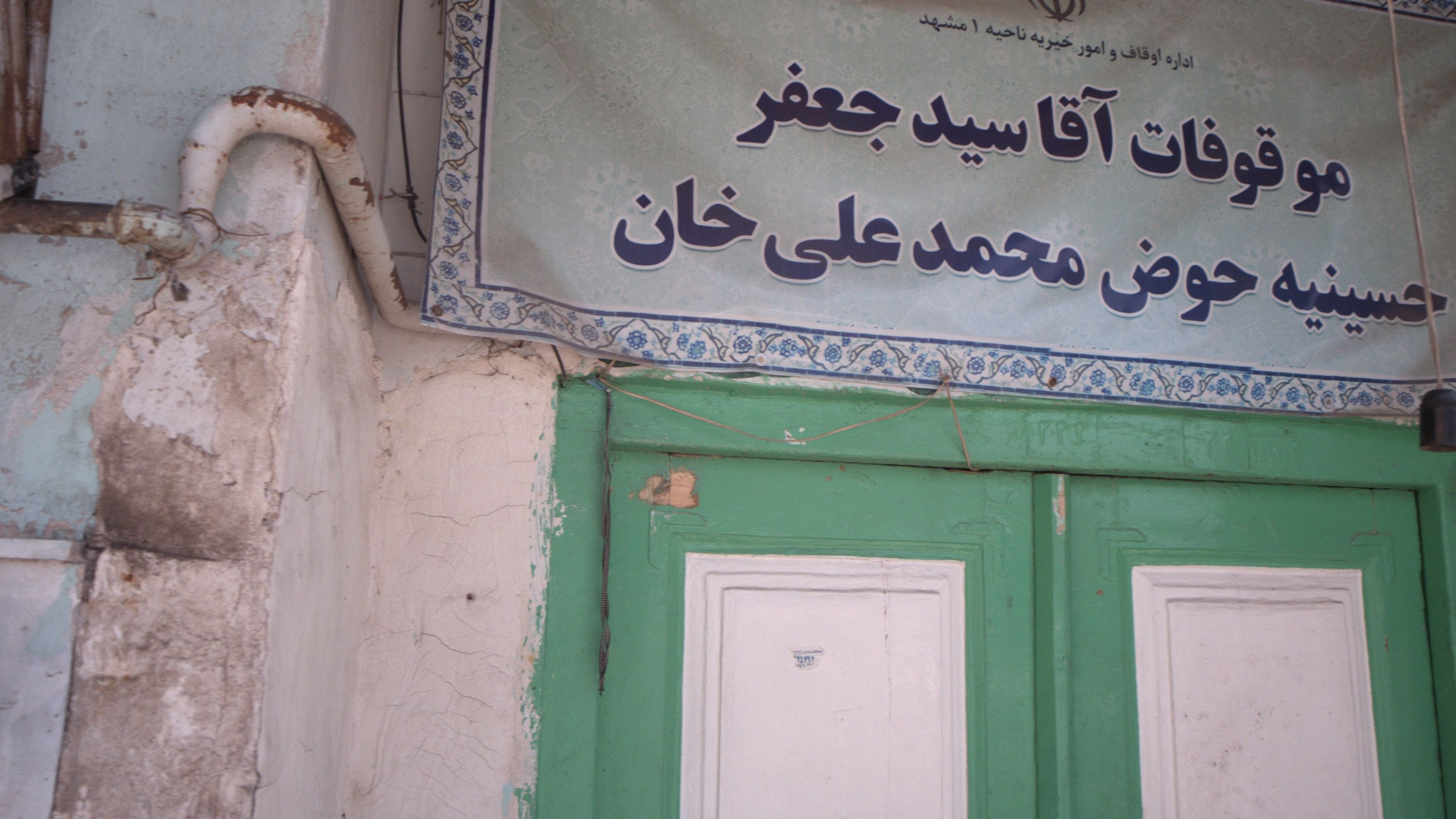 حسینیه حوض محمد علی خان
