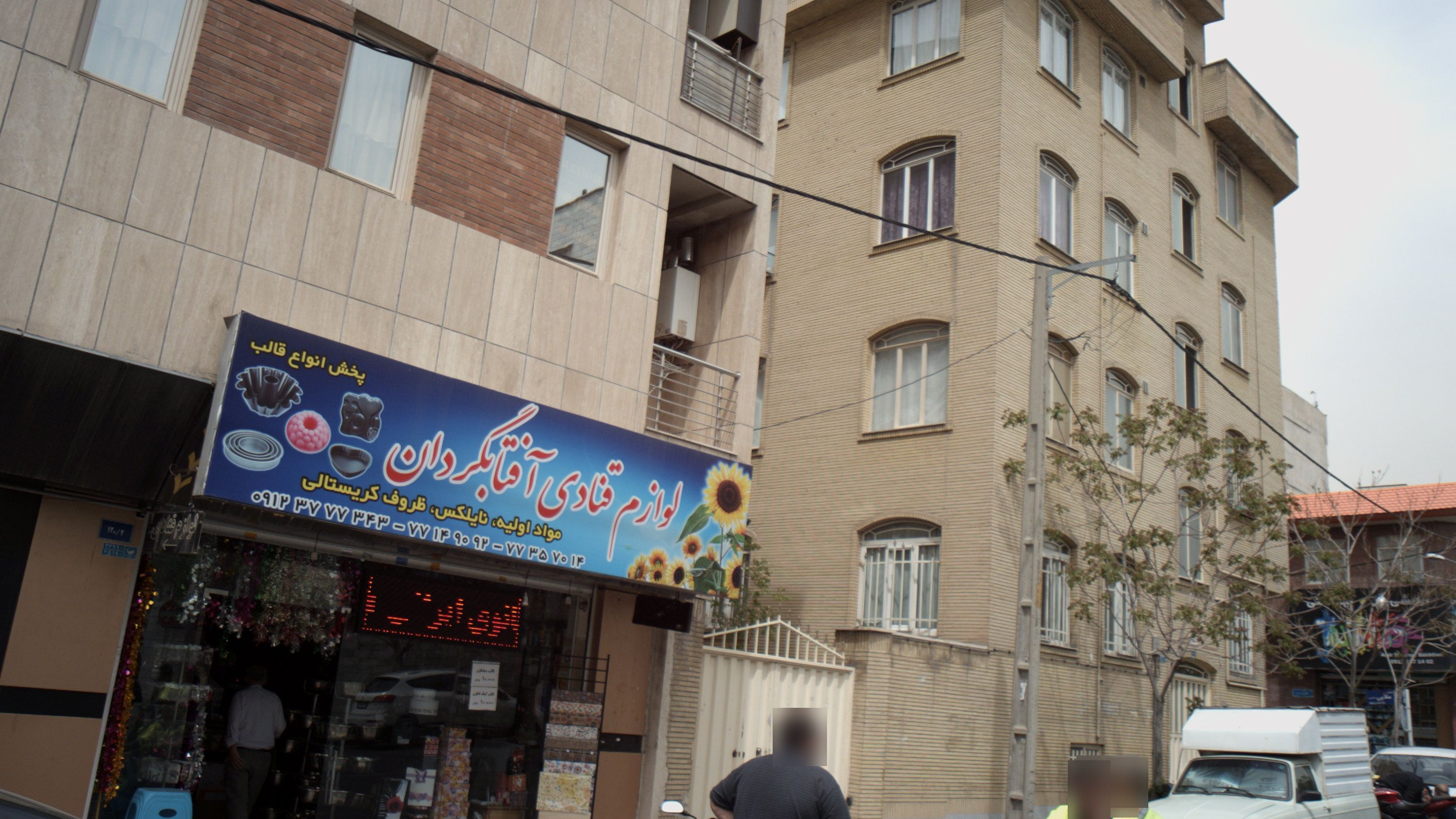 لوازم قنادی آفتاب گردان