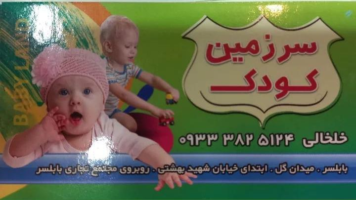 پوشاک سرزمین کودک