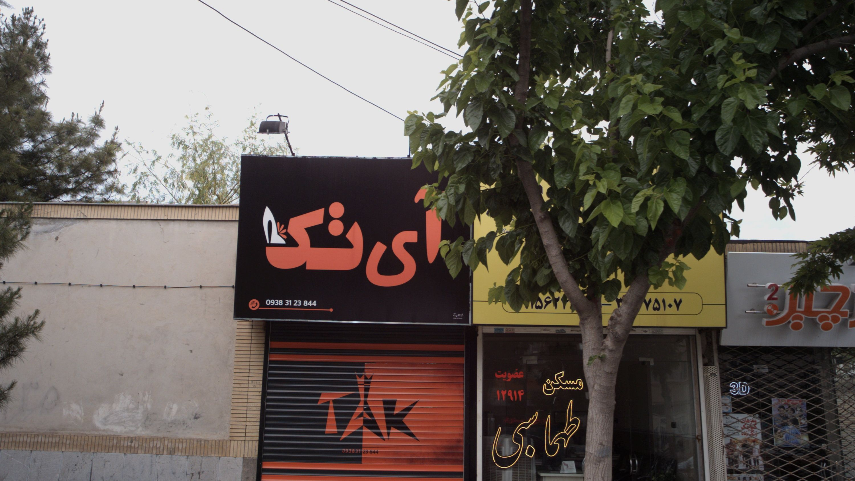کفش فروشی آی تک