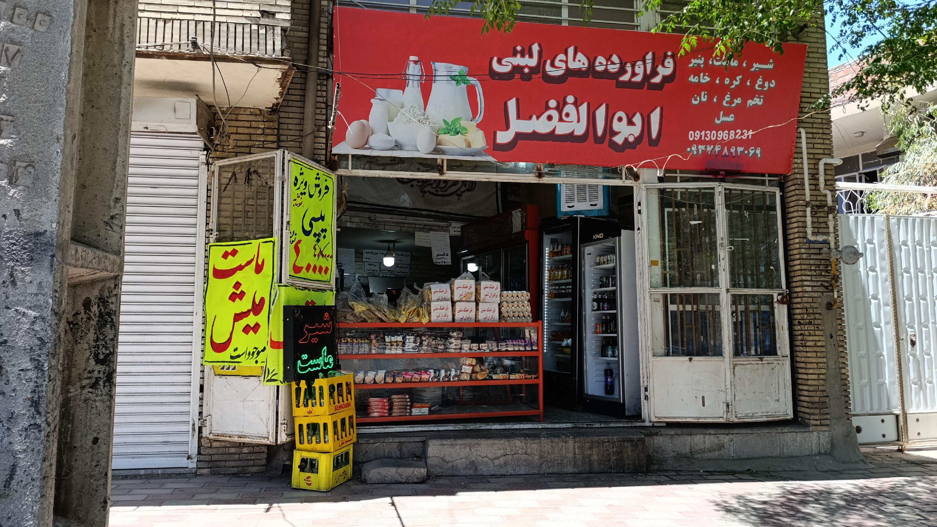 سوپرمارکت ولبنیاتی ابوالفضل