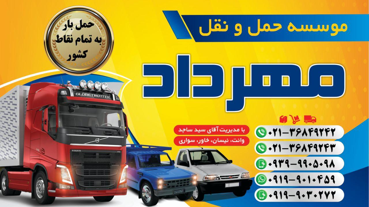 حمل و نقل مهرداد