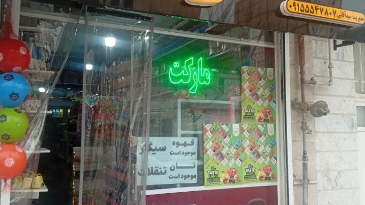 هایپرمارکت سید امیر