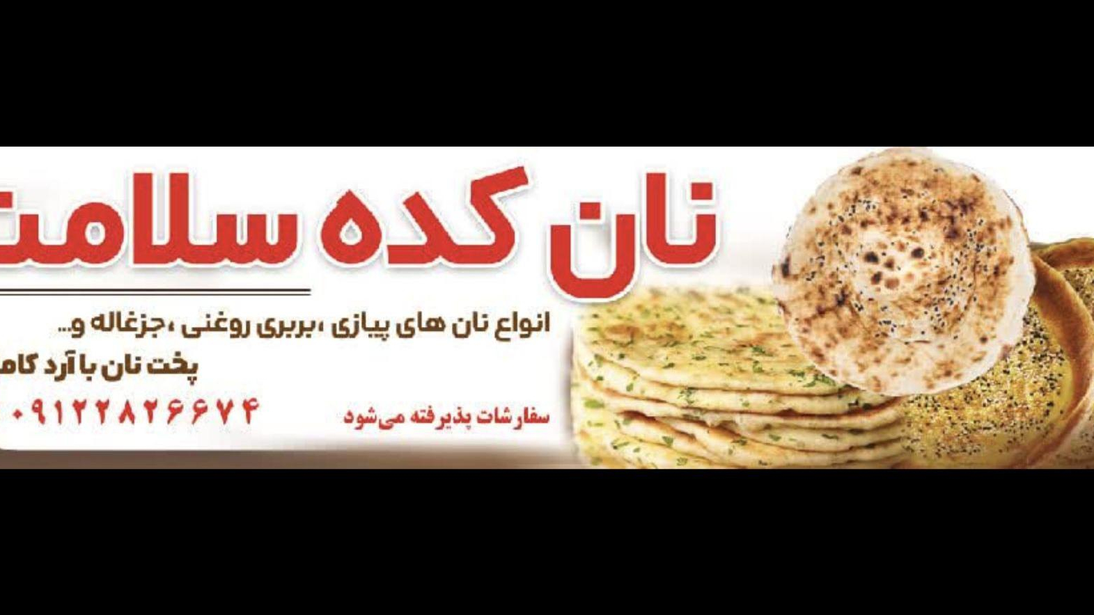 نان کده سلامت