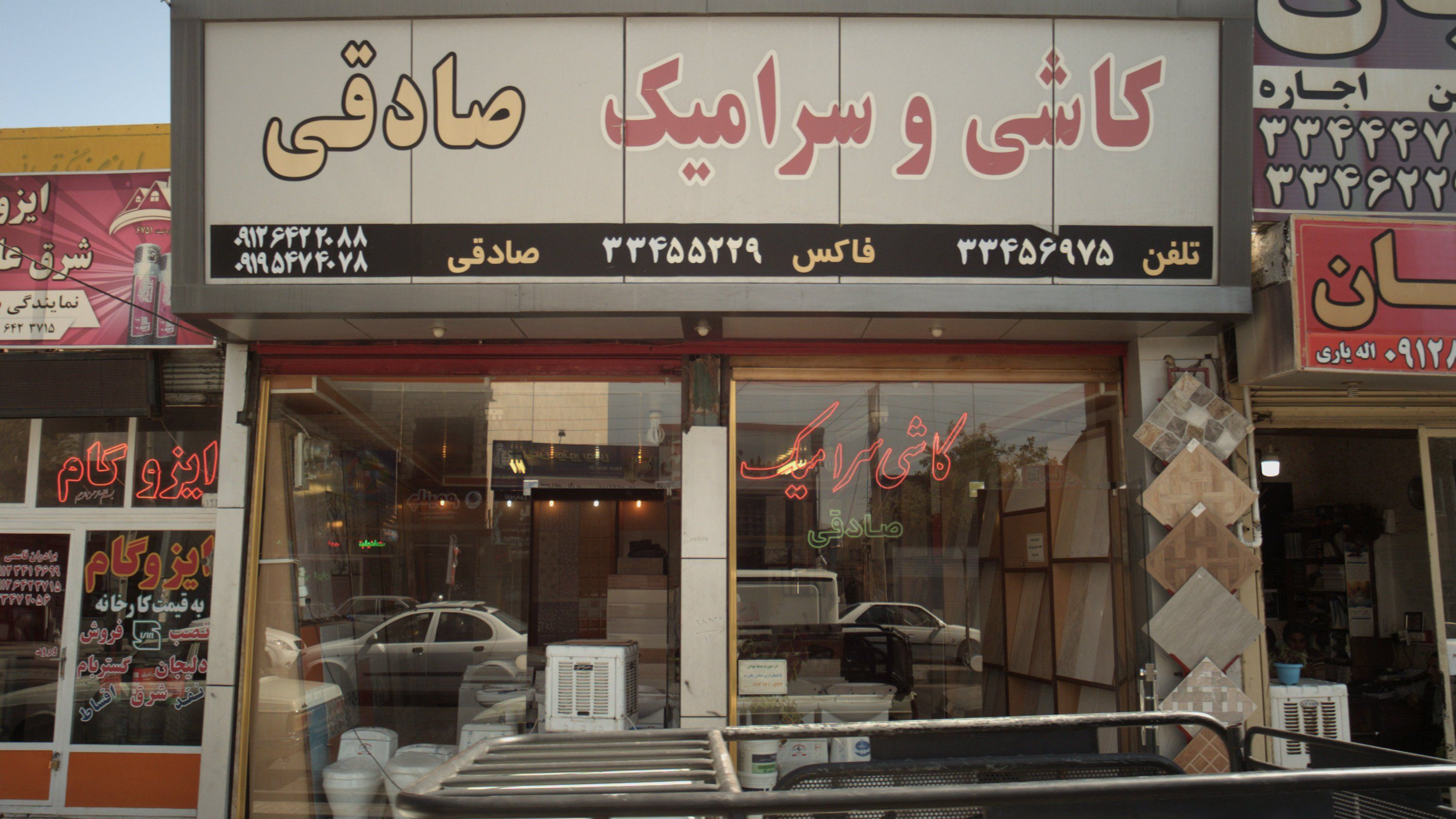 کاشی و سرامیک صادقی