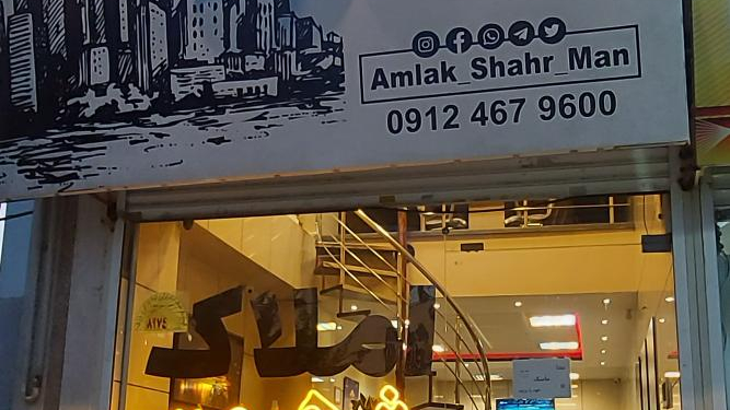 املاک شهر من