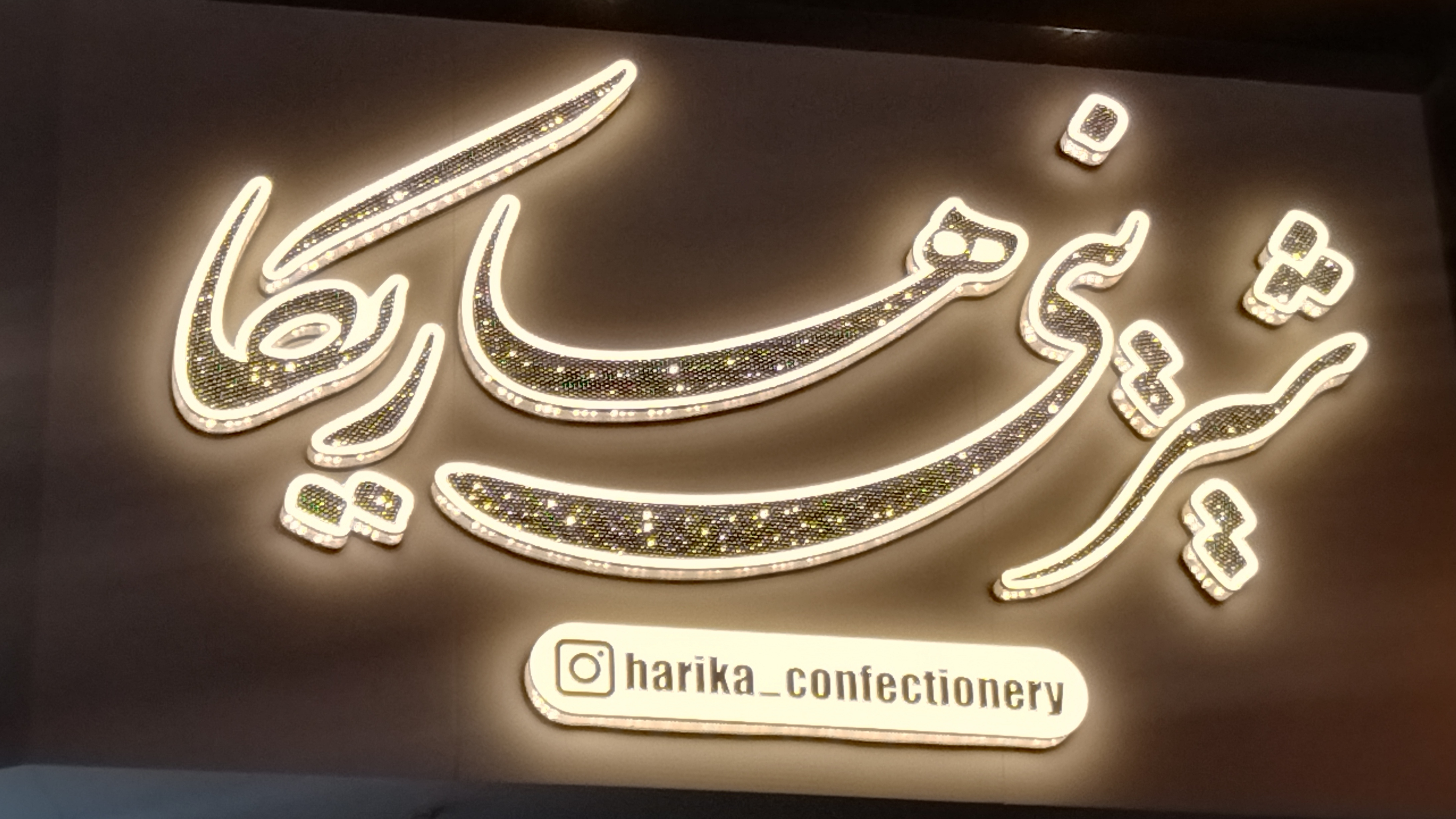 شیرینی هاریکا