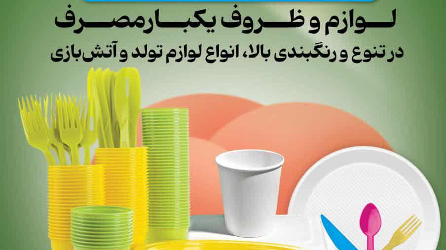لوازم یکبارمصرف مروارید