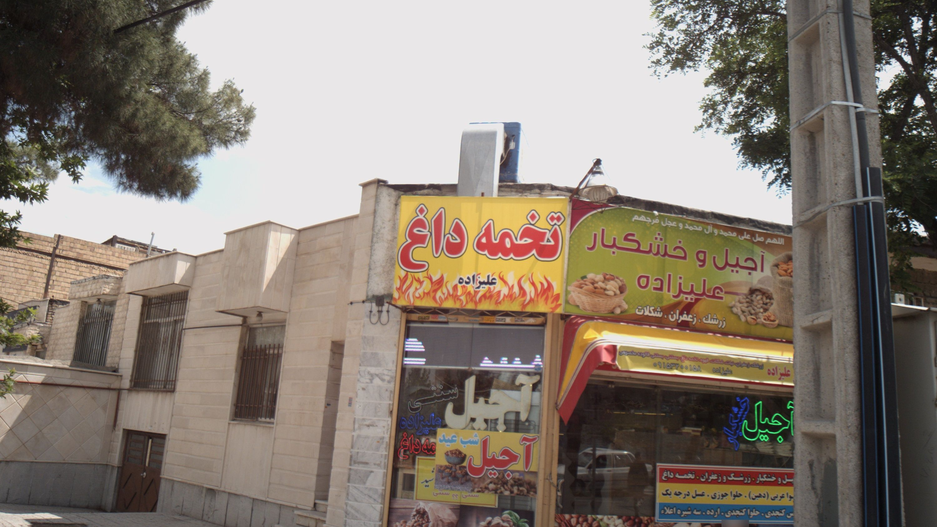 آجیل و خشکبار علیزاده