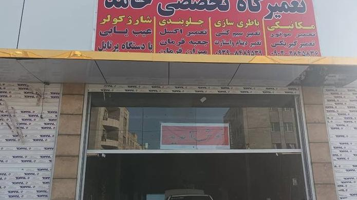 تعمیرگاه تخصصی حامد