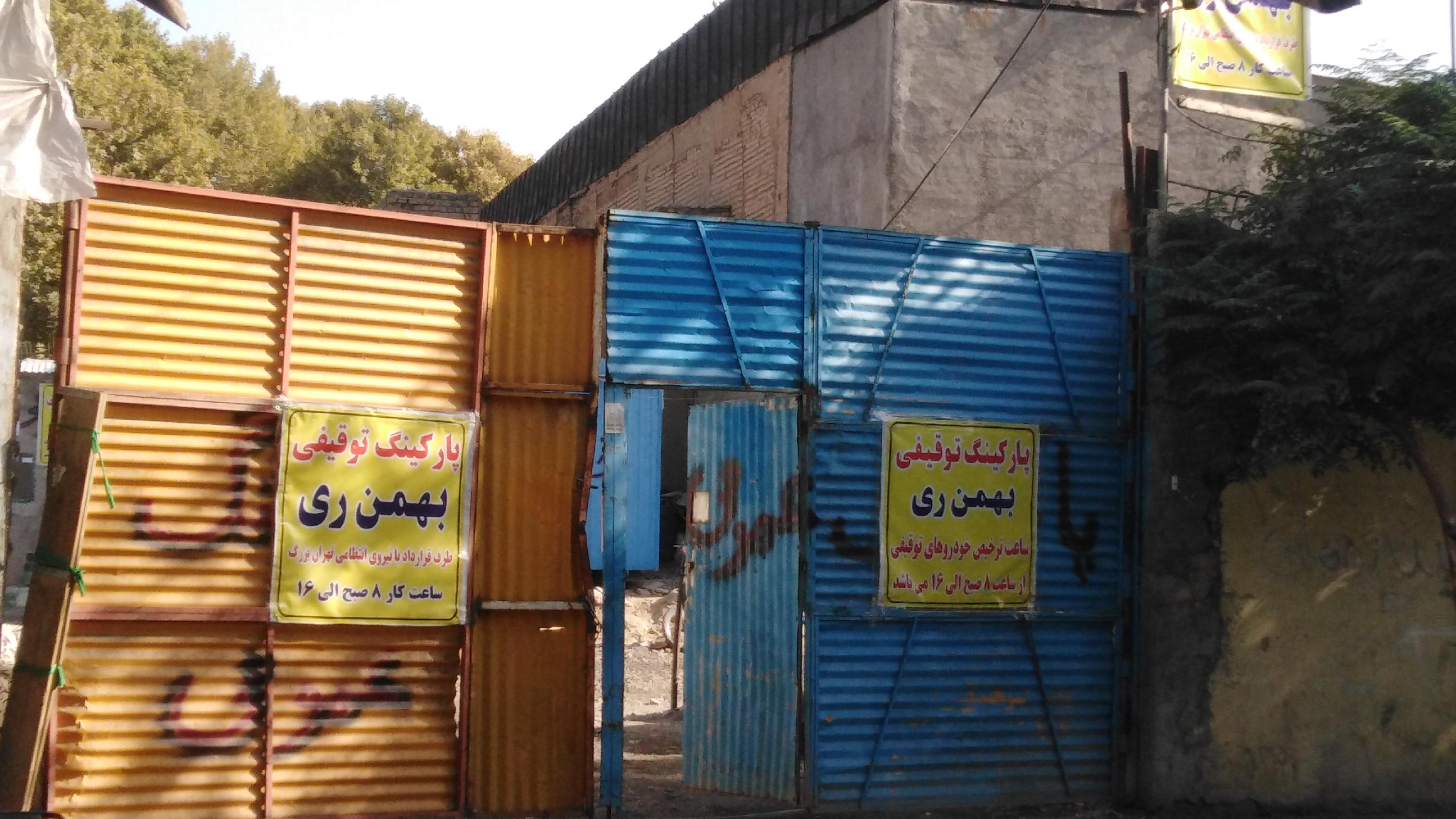 پارکینگ توقیفی بهمن ری