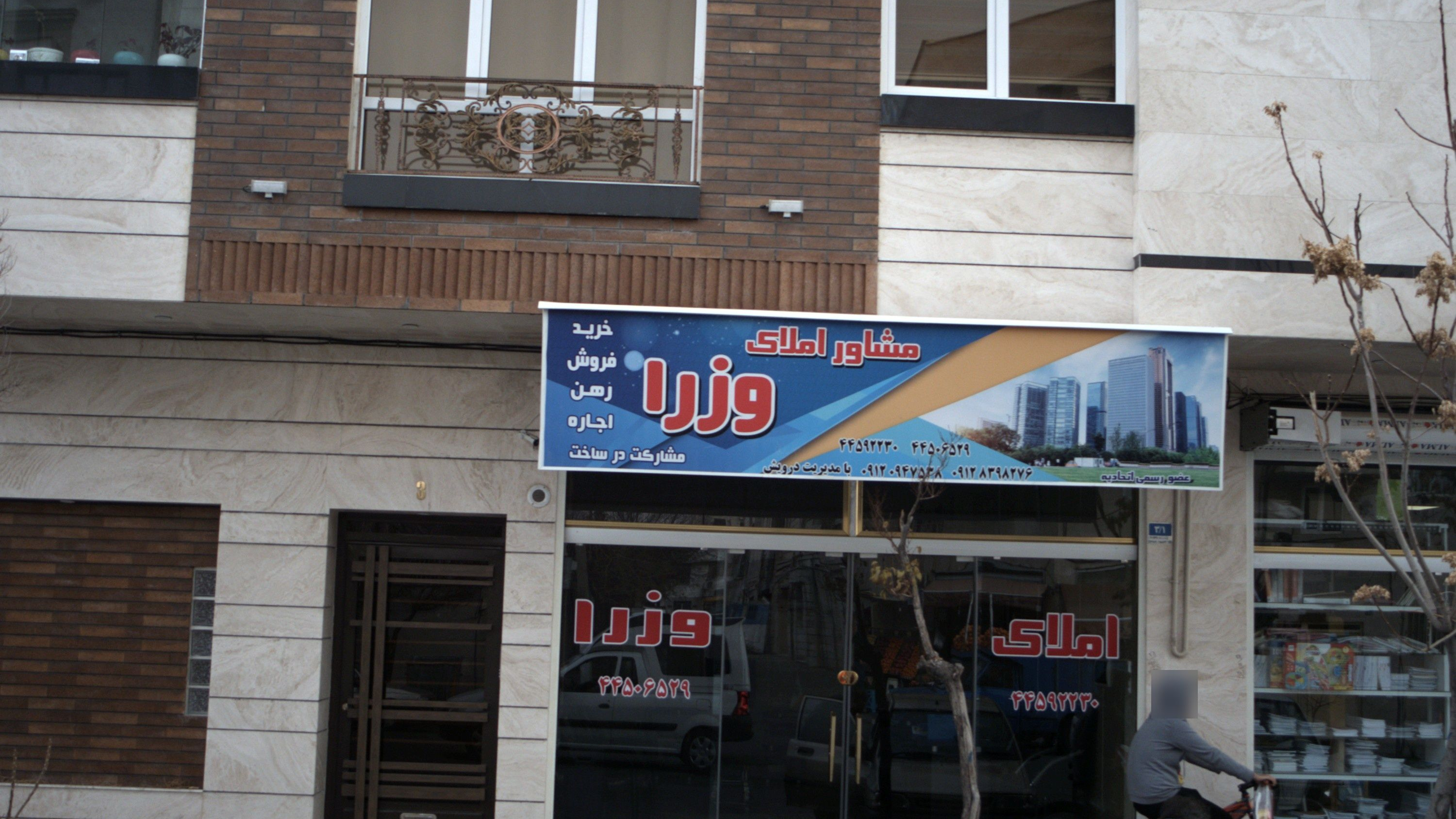 مشاور املاک وزرا