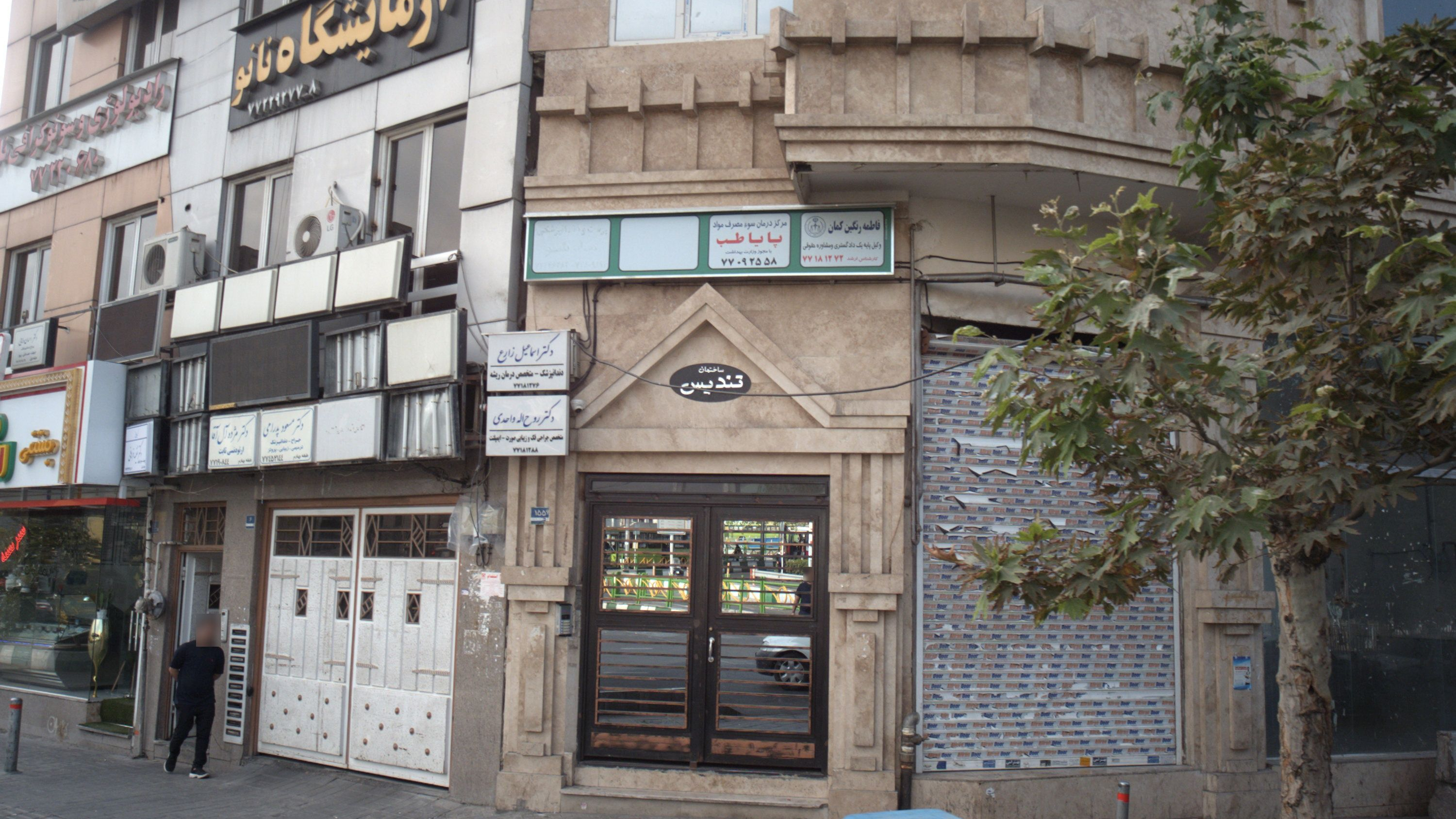 مرکز درمان سوء مصرف مواد پایا طب