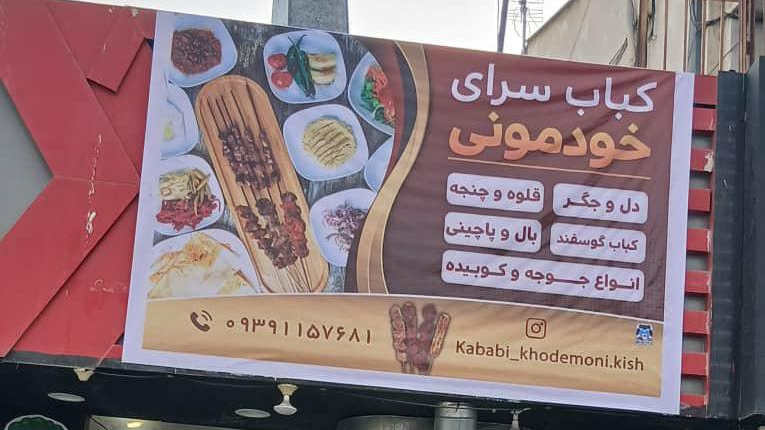 کباب سرای خودمونی