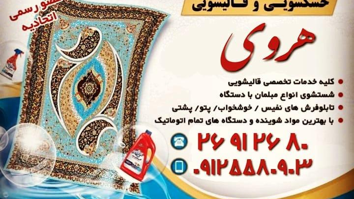 قالیشویی هروی در نیاوران