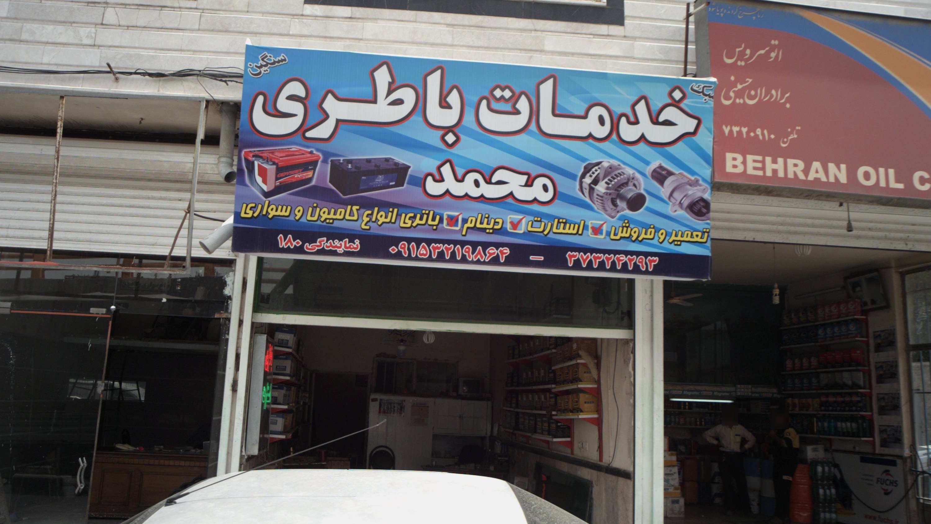 خدمات باطری محمد