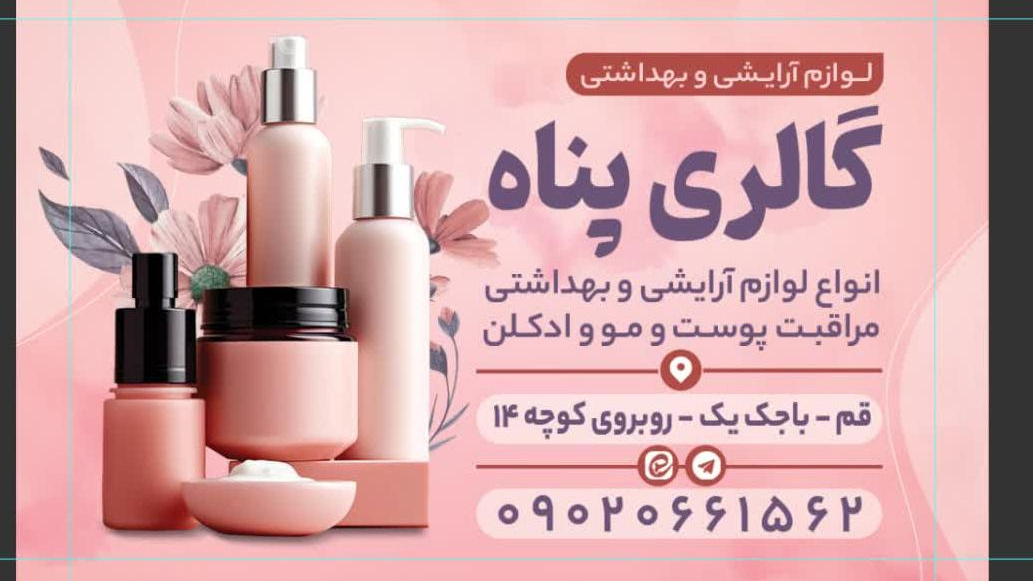 آرایشی بهداشتی پناه