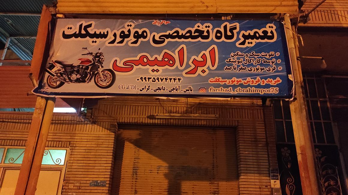 تعمیرگاه موتور ابراهیمی