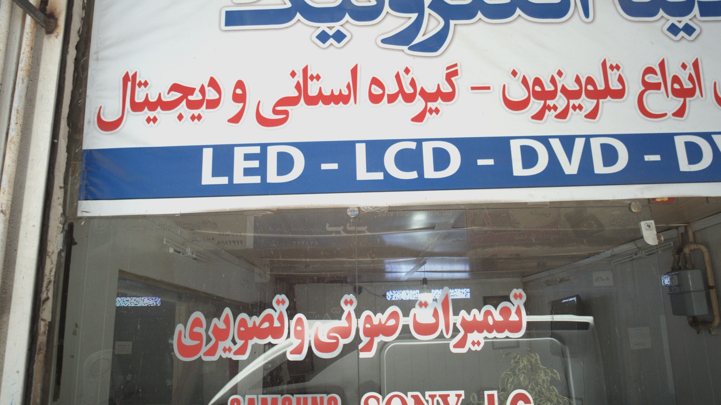 تعمیرات لوازم صوتی تصویری دیتا الکترونیک