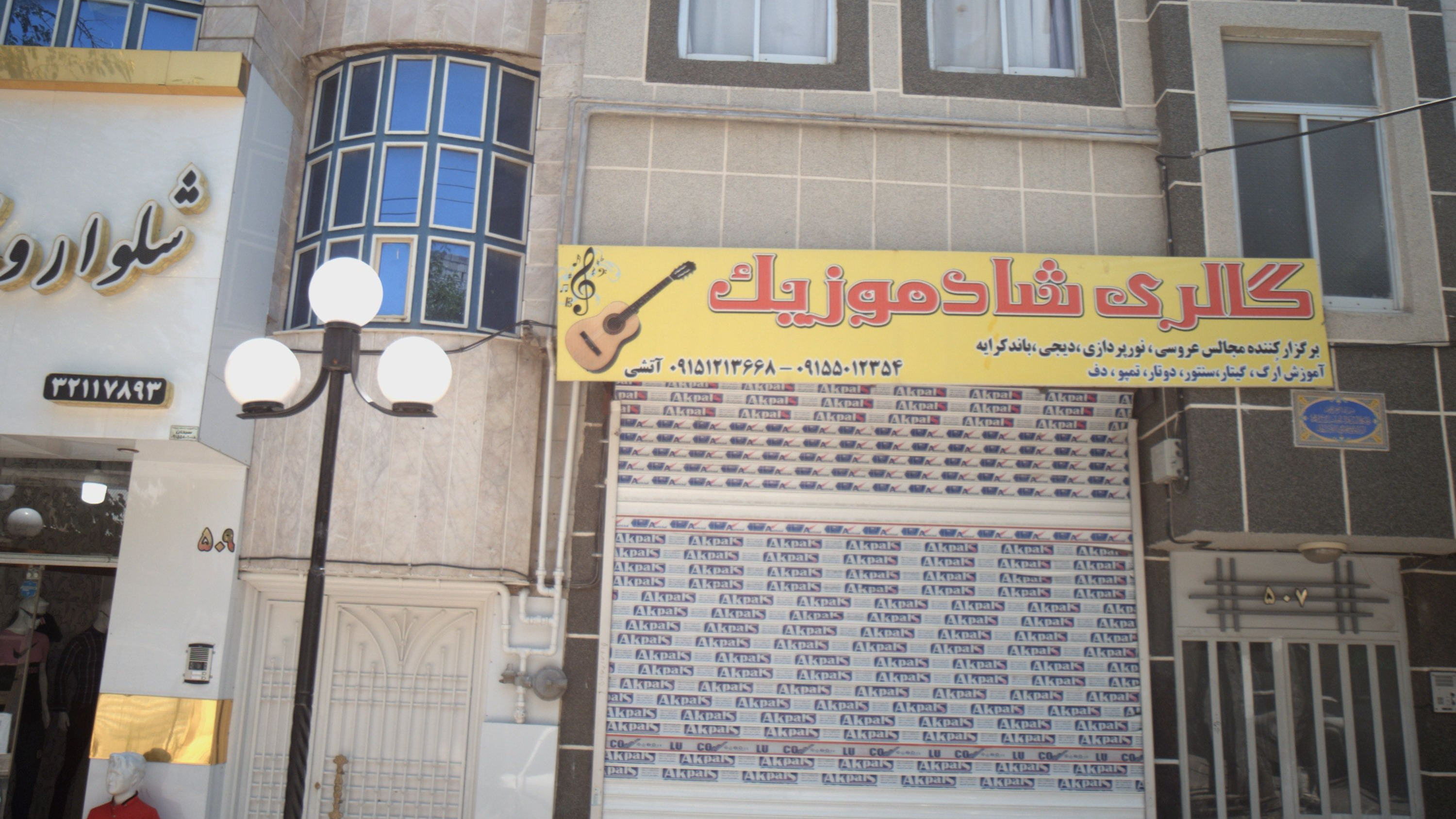 گالری شاد موزیک
