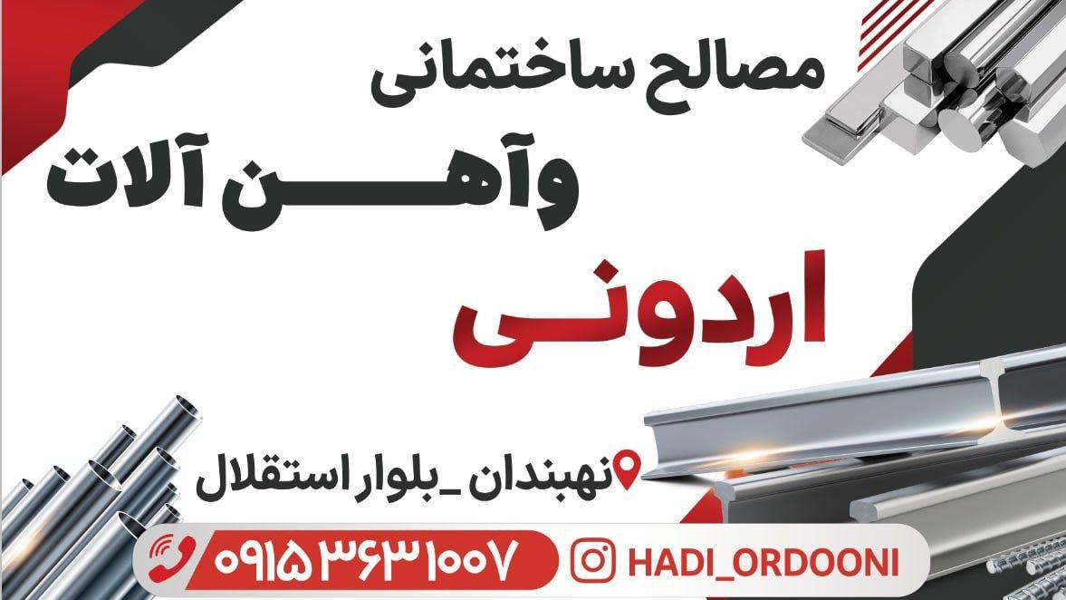 مصالح ساختمانی و آهن آلات اردونی