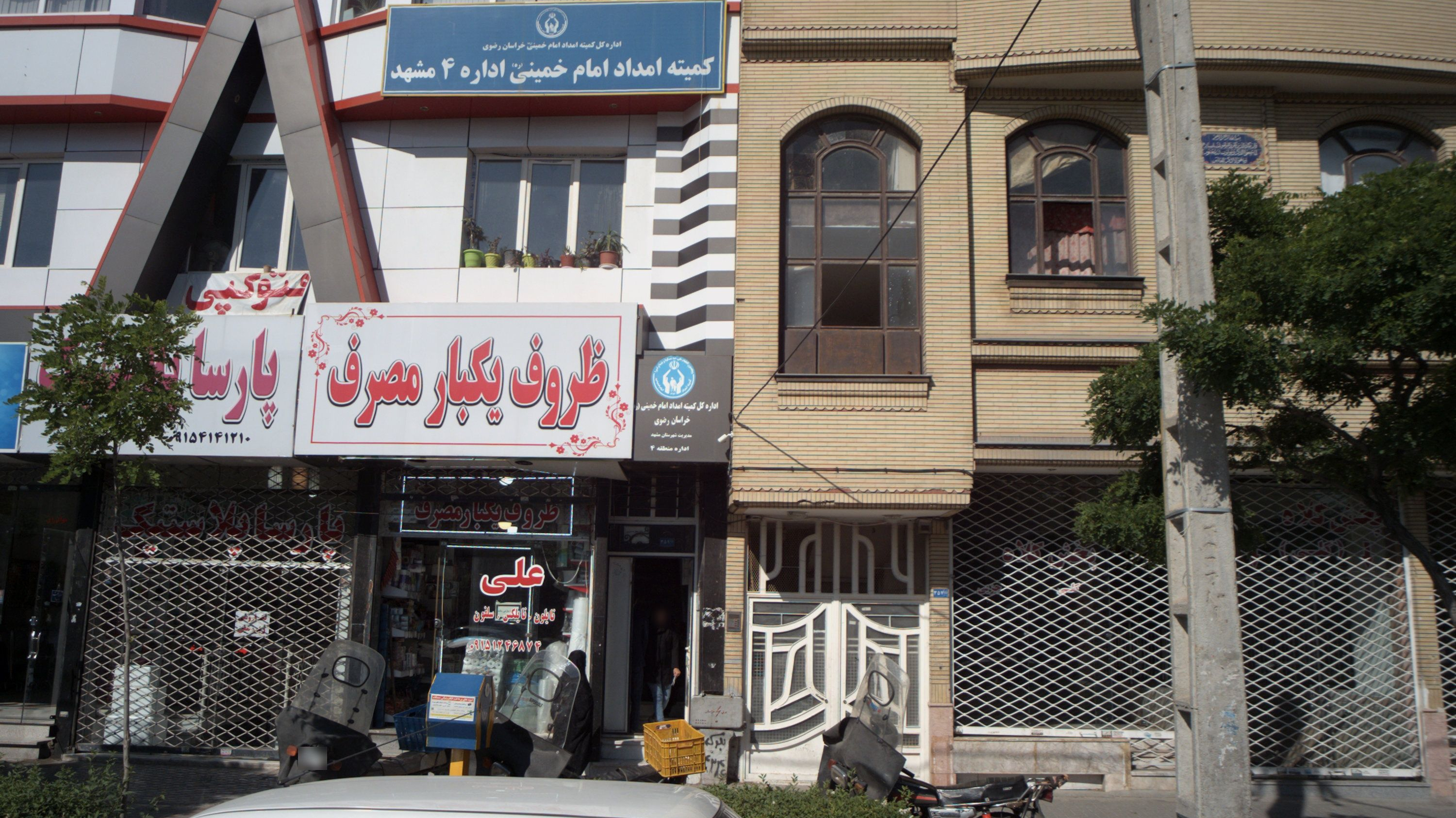 کمیته امداد امام خمینی اداره 4 مشهد