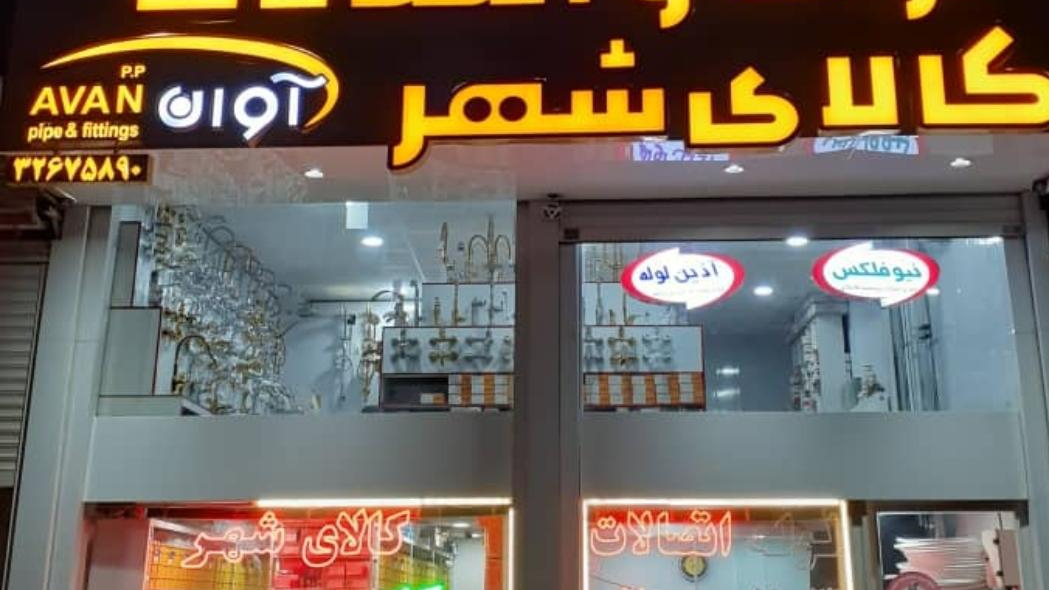 لوله و اتصالات کالای شهر