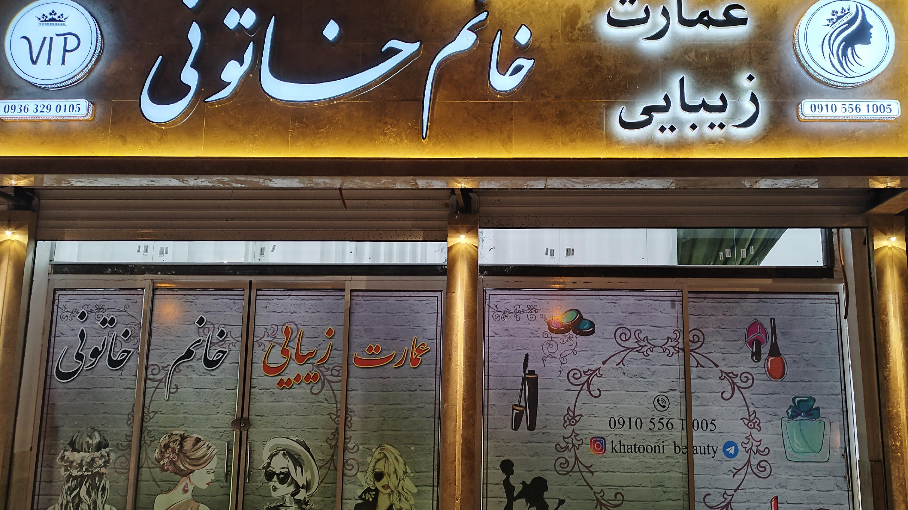 عمارت زیبایی خانم خاتونی