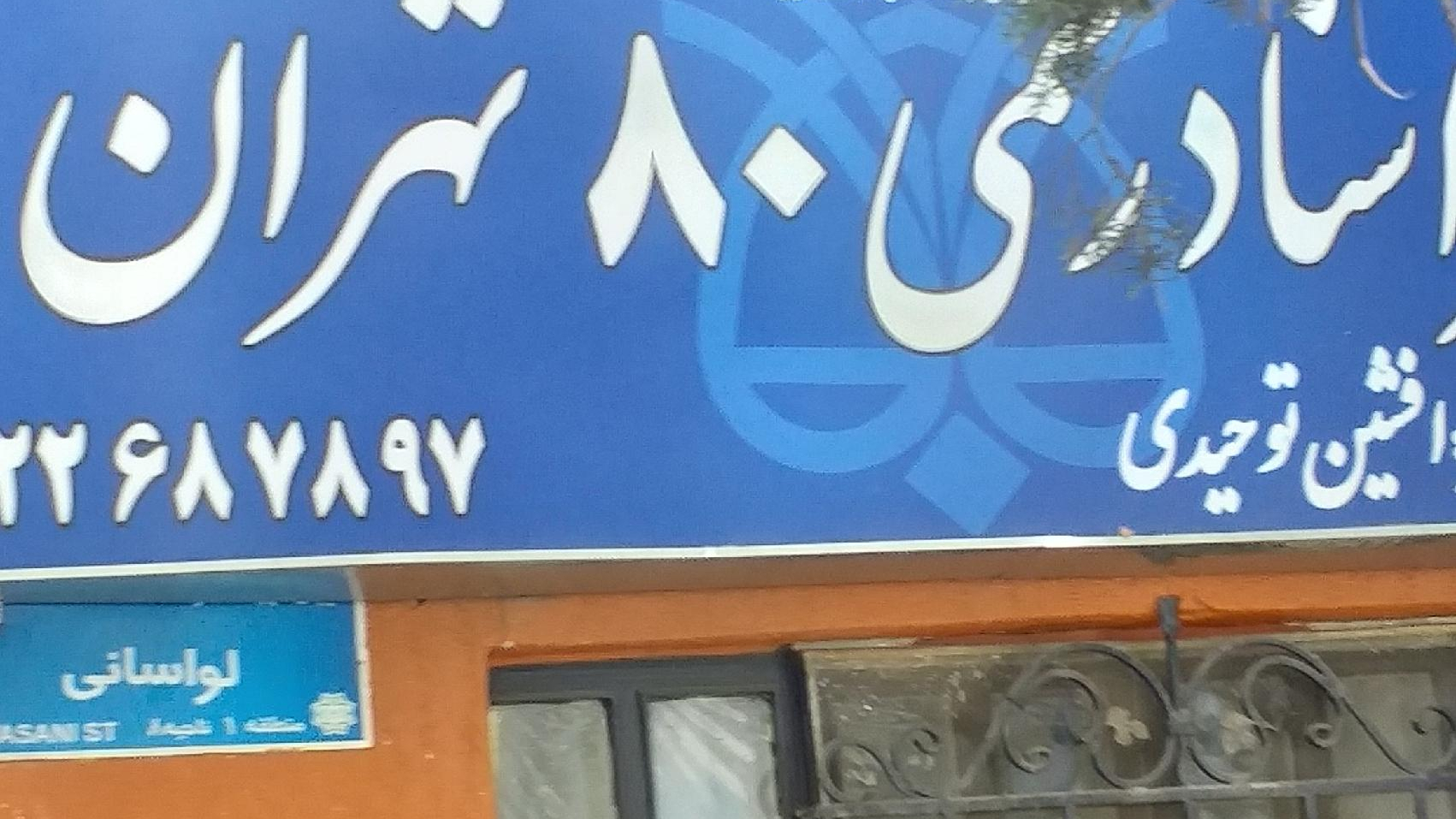دفترخانه اسناد رسمی ۸۰