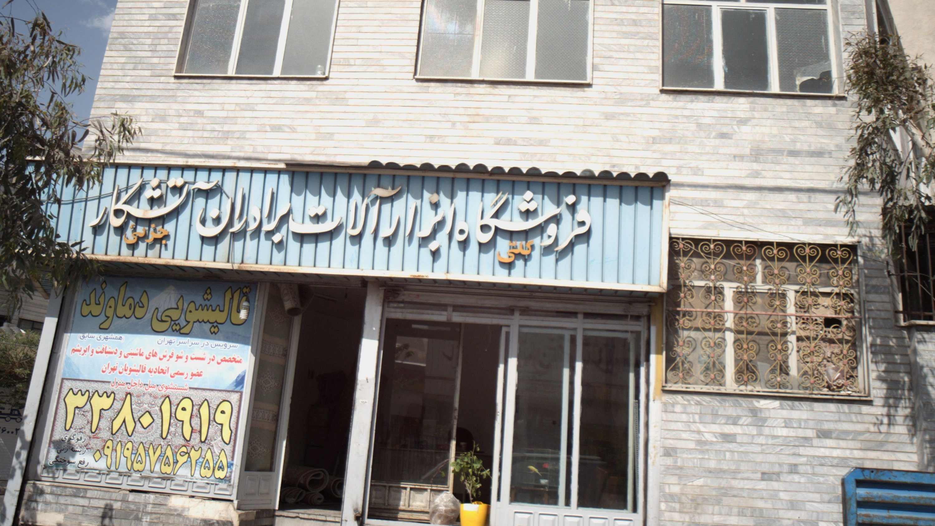 فروشگاه ابزارآلات برادران آتشکار
