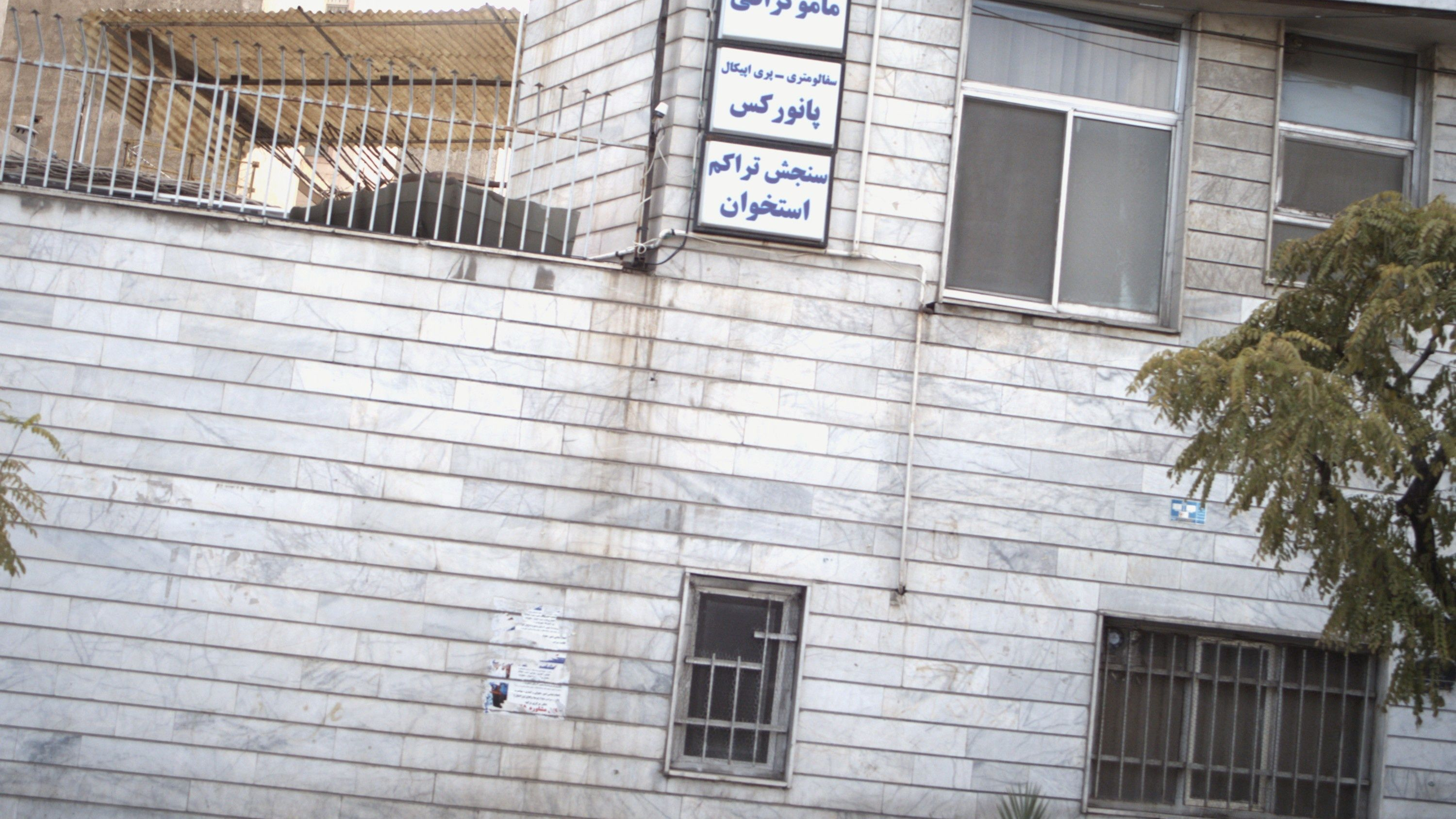 کلینیک تصویر برداری دیجیتال دکتر هاجر ذکاوت