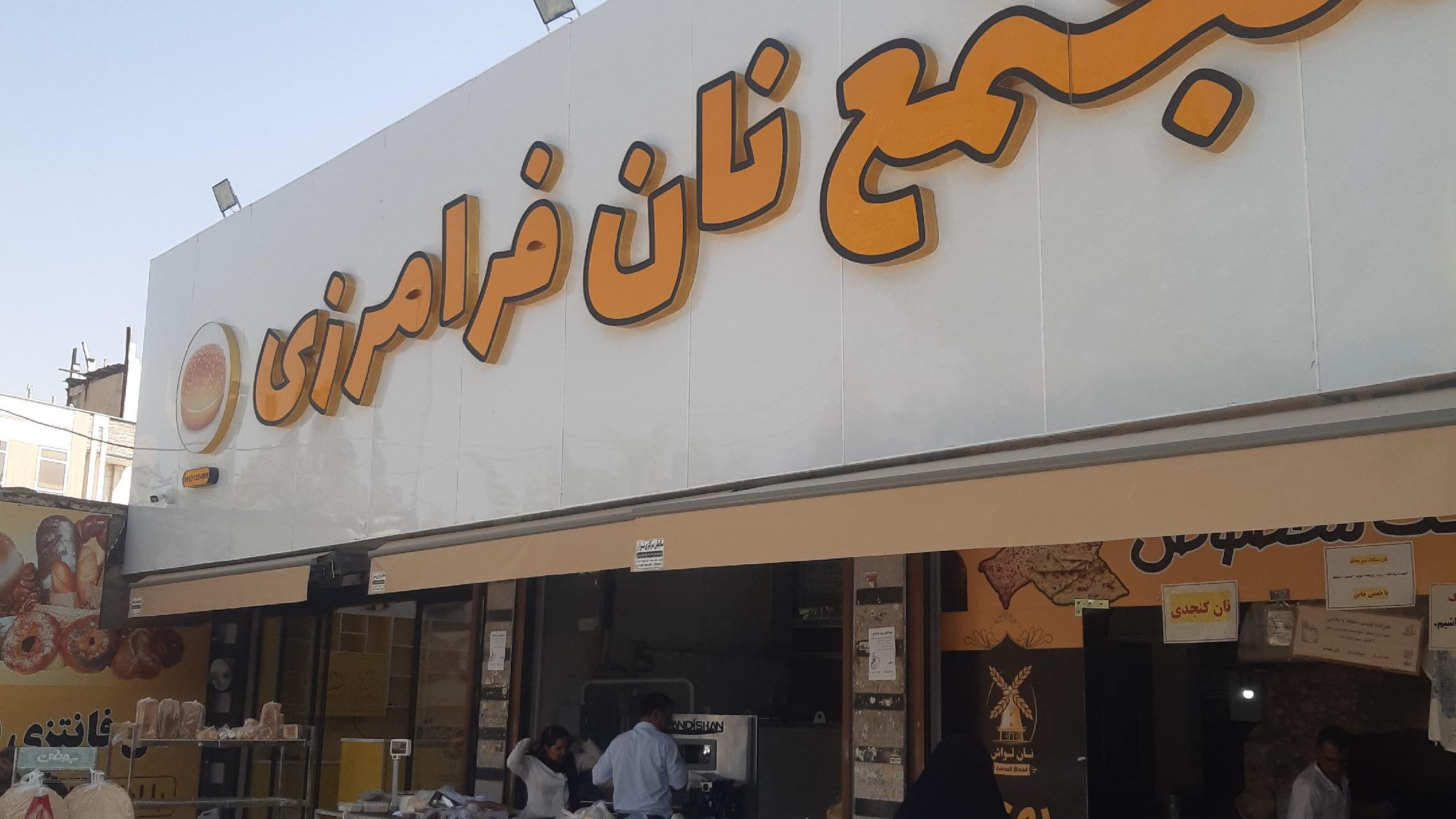 مجتمع نان فرامرزی