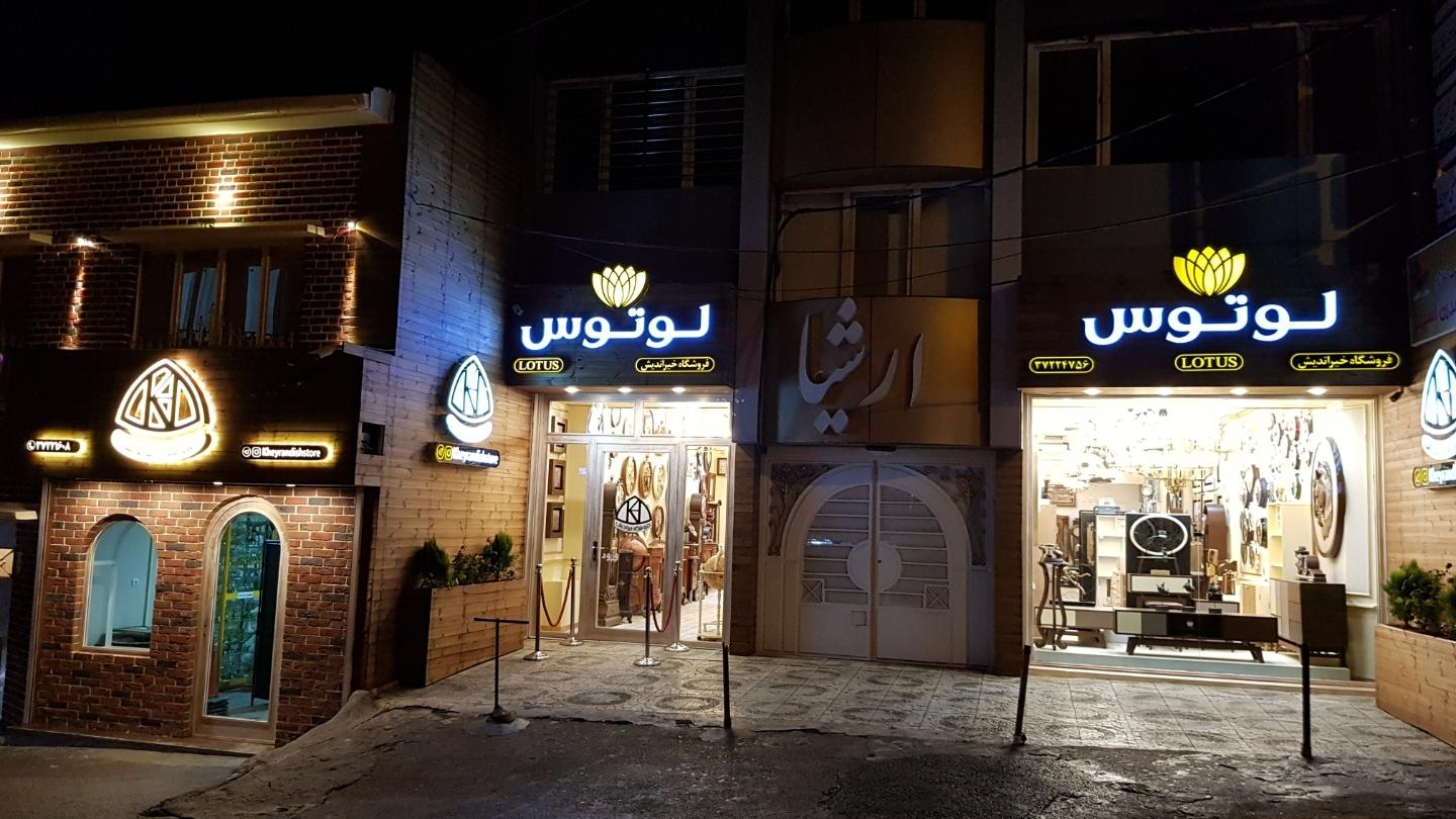 فروشگاه خیراندیش