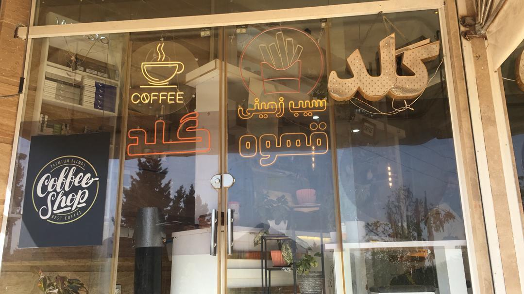 کافه قهوه گلدافضلی