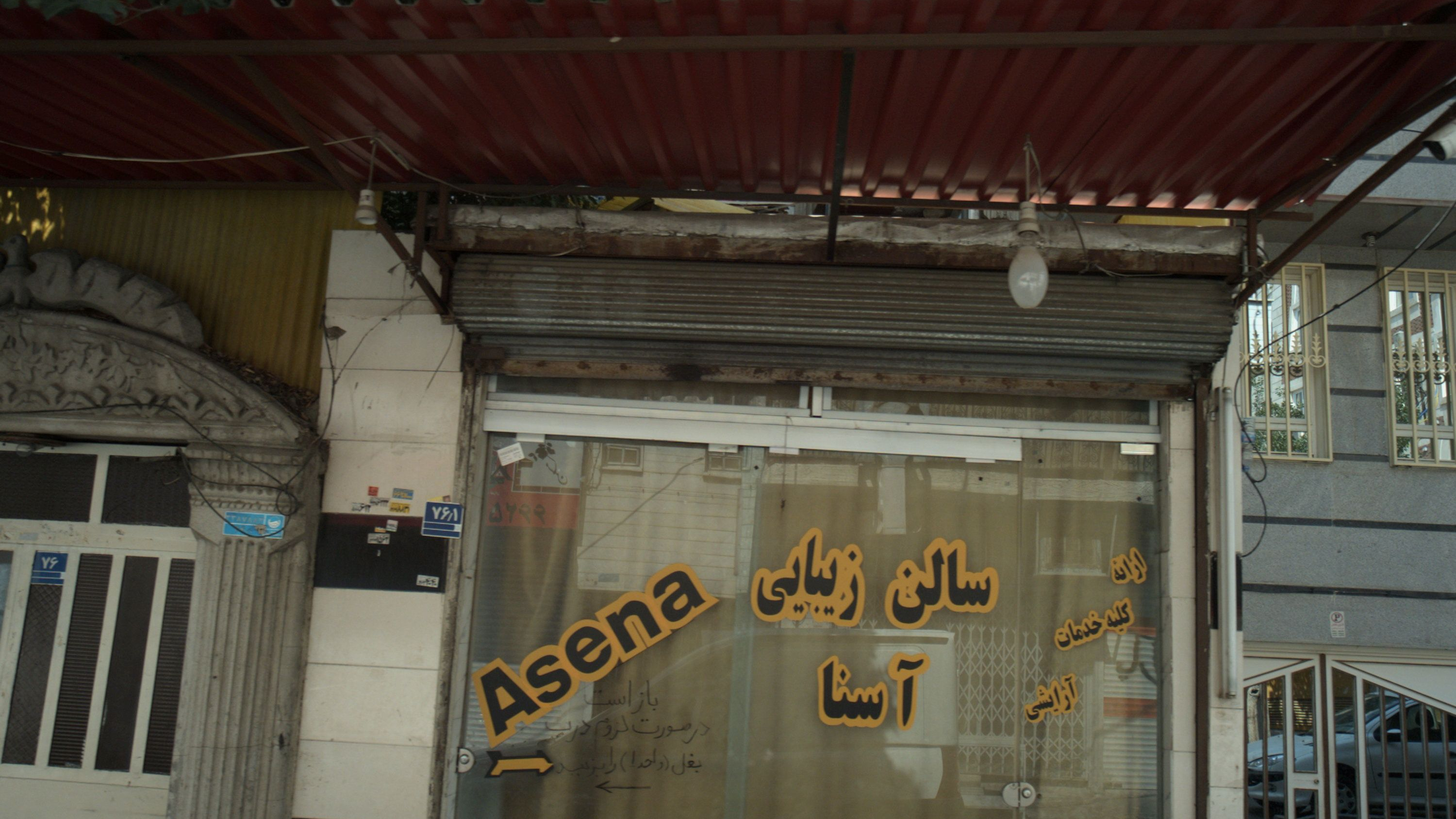 سالن زیبایی آسنا