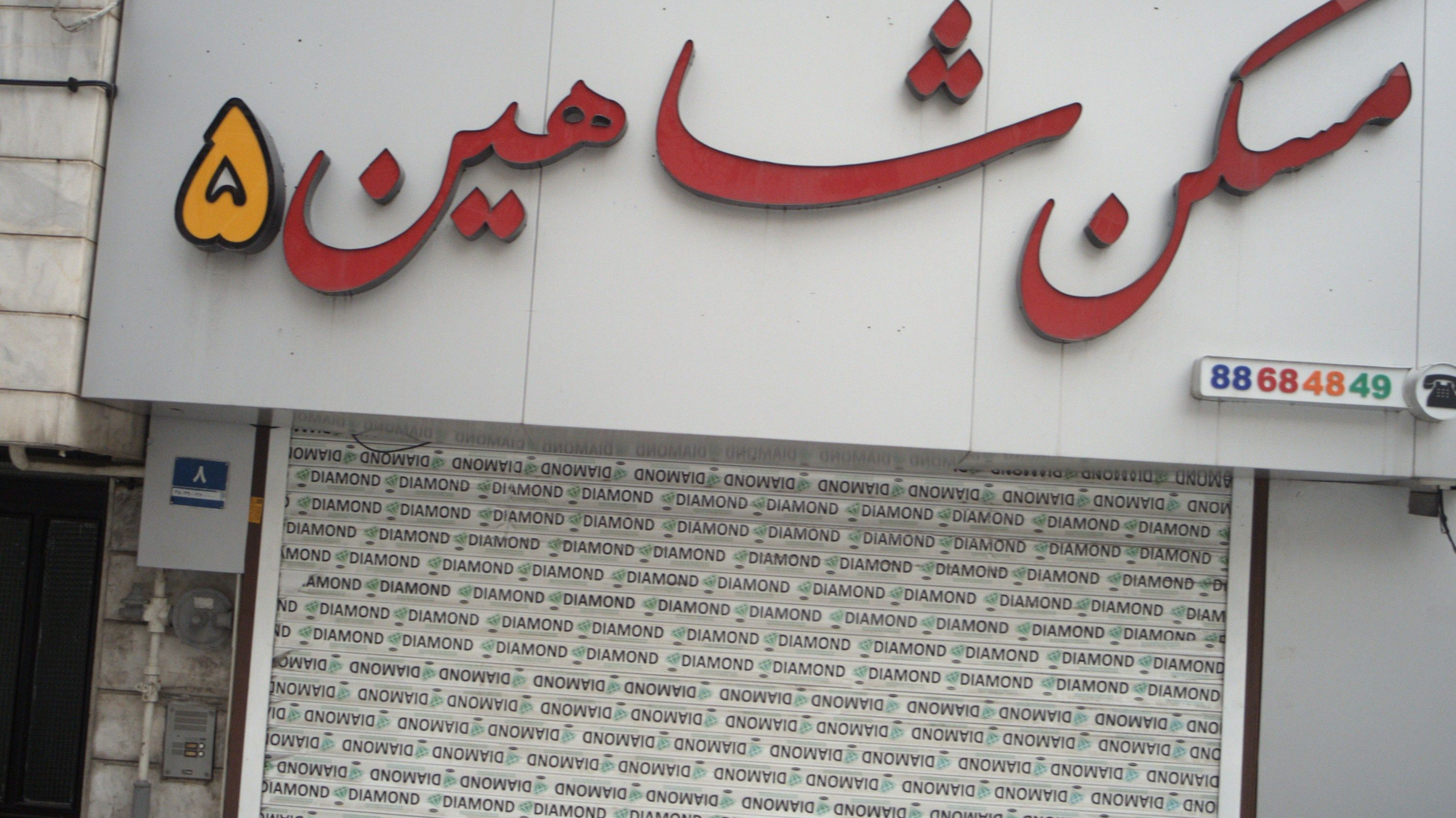 مسکن شاهین5