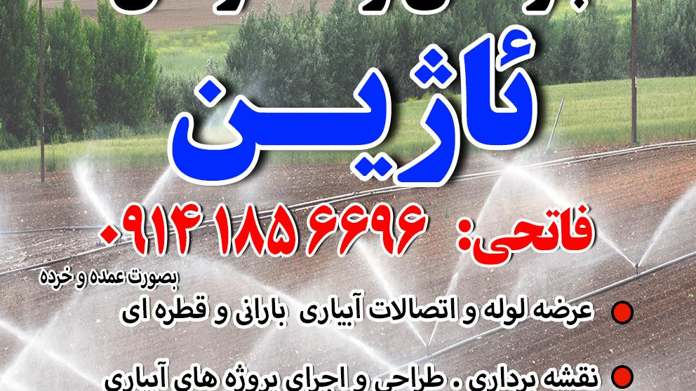 لوازم بارانی و قطره ای ئاژین