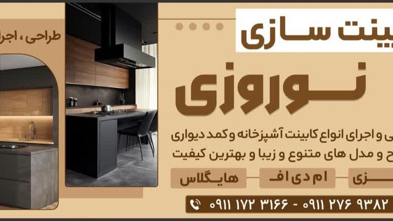کابینت‌ سازی نوروزی