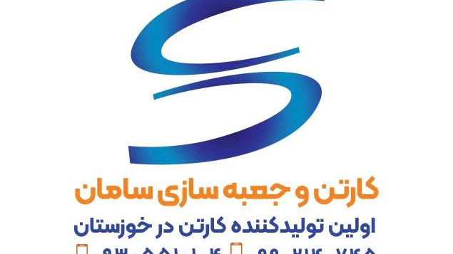 کارخانه کارتن سازی سامان