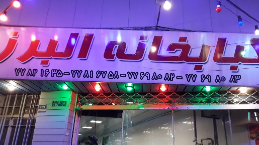 رستوران البرز