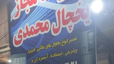 تعمیرگاه یخچال محمدی